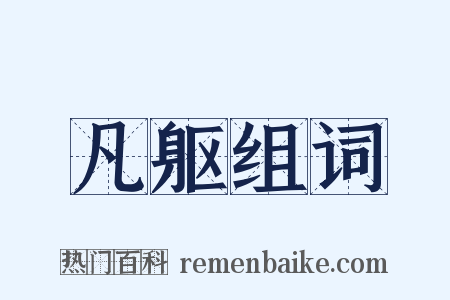 凡躯组词是什么意思的图片